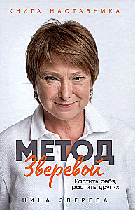 Zvereva Method: Grow Yourself, Grow Others. Mentor's Book