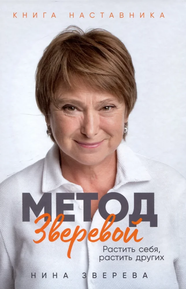 Die Methode von Zvereva: Sich selbst entwickeln, andere entwickeln. Das Buch des Mentors