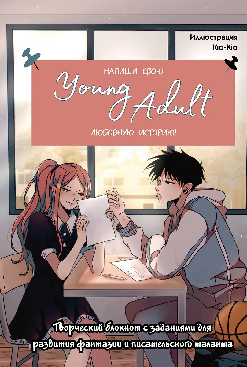 Uzraksti savu Young Adult mīlas stāstu! Radošais piezīmju bloks ar uzdevumiem iztēles un rakstnieka talanta attīstīšanai