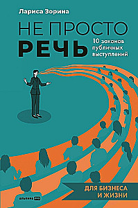 Not Just a Speech: 10 Laws of Public Speaking