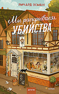 Мы раскрываем убийства