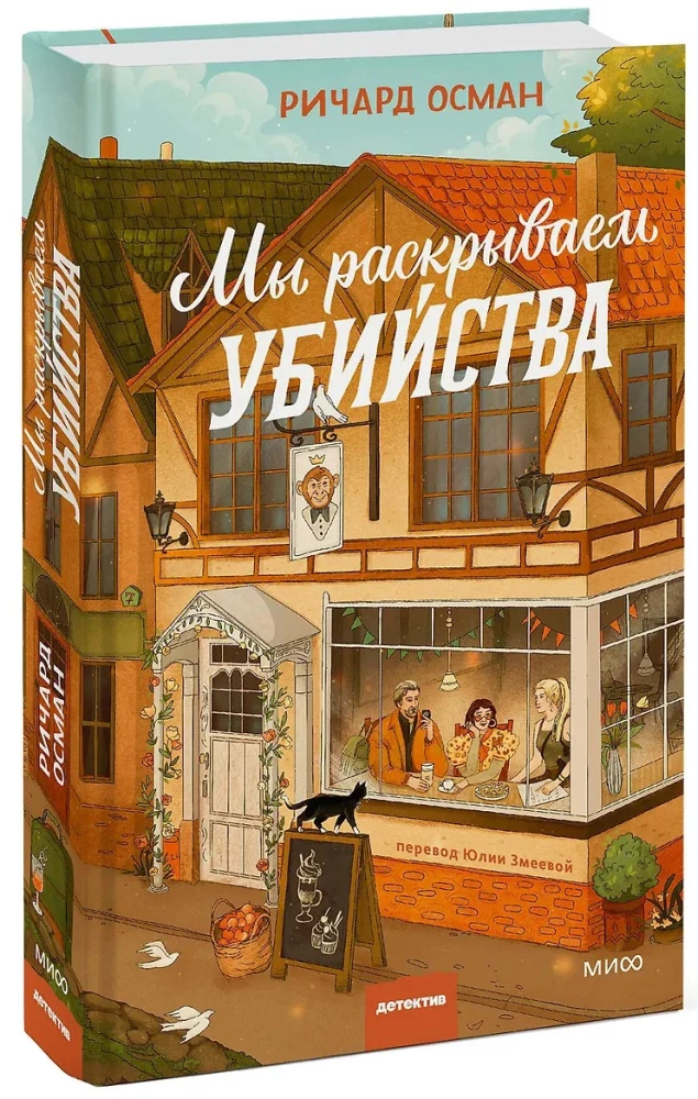 Мы раскрываем убийства