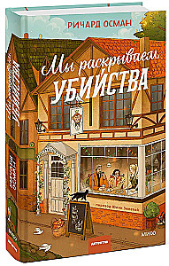 Мы раскрываем убийства