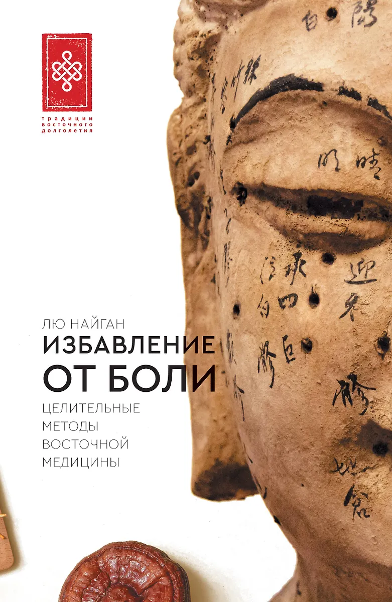 Relief from Pain. Healing Methods of Eastern Medicine