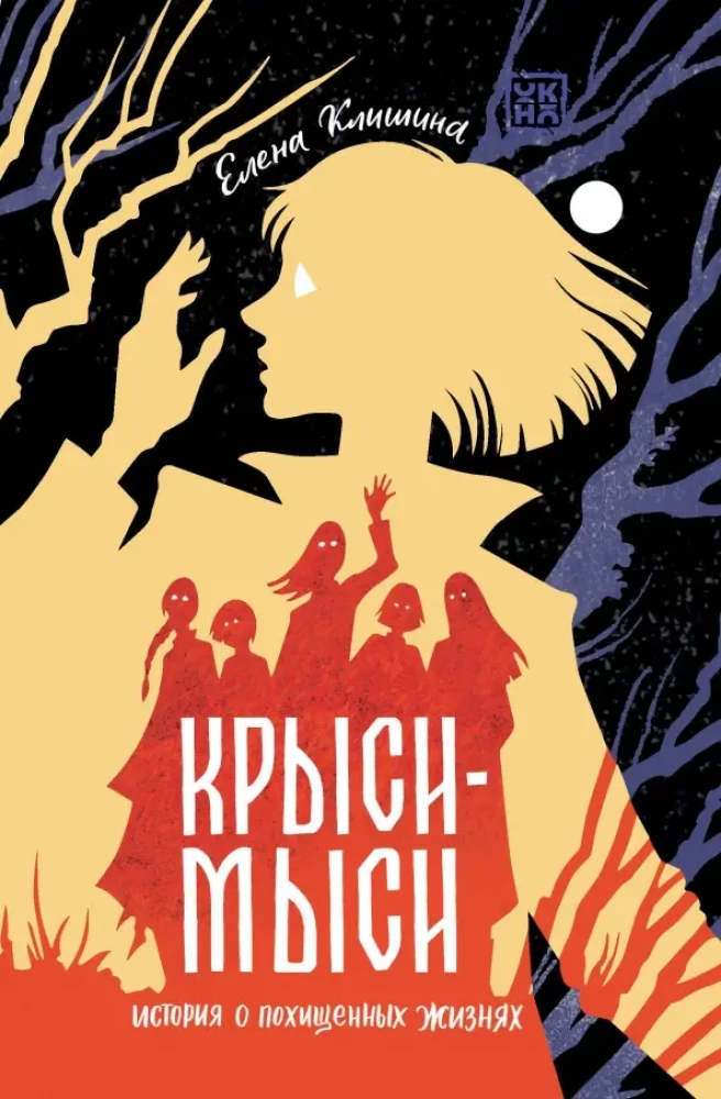 Szczury-myszy. Historia o porwanych życiach