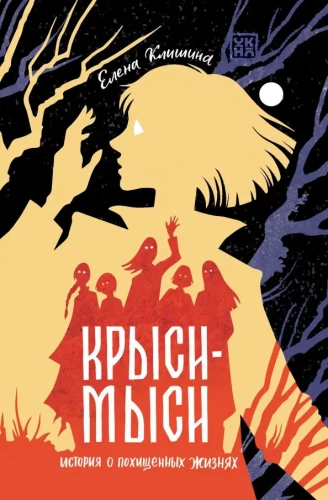 Szczury-myszy. Historia o porwanych życiach