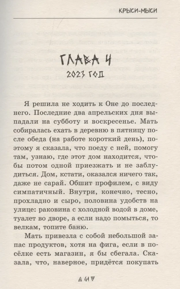 Szczury-myszy. Historia o porwanych życiach