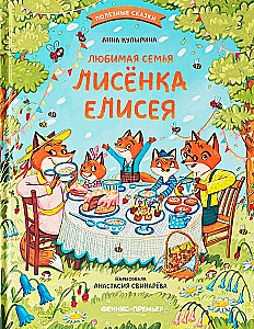 Любимая семья лисёнка Елисея