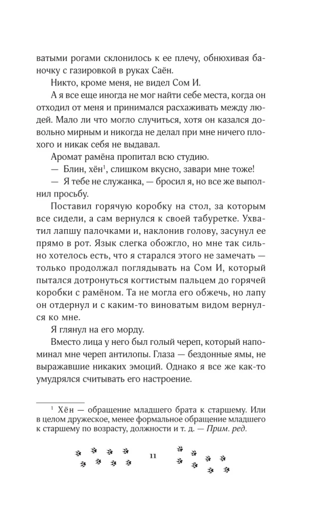 Личный демон для Мин Джихо