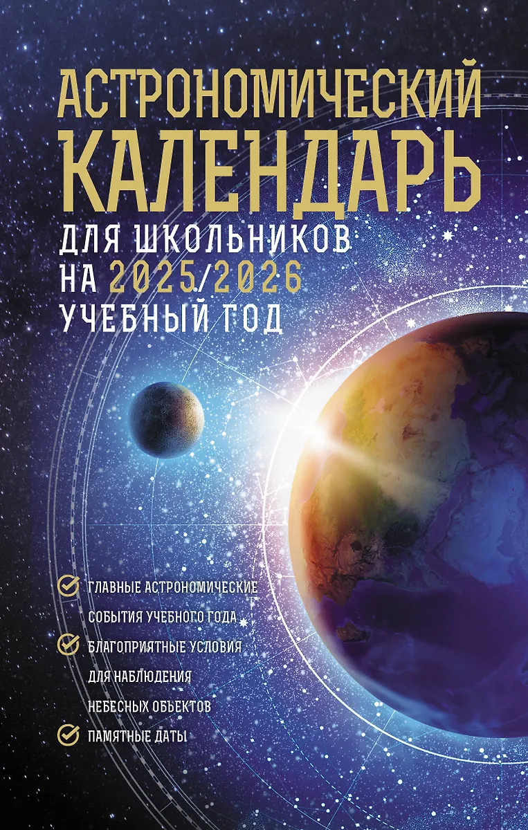 Astronomiskais kalendārs skolēniem 2025/2026. mācību gadam
