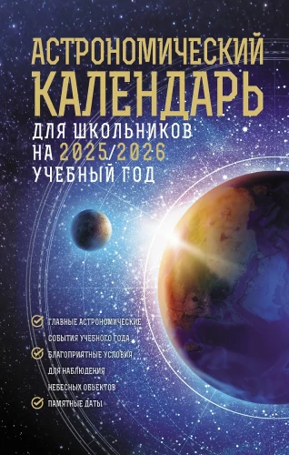 Astronomiczny kalendarz dla uczniów na rok szkolny 2025/2026