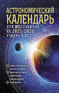 Astronomiczny kalendarz dla uczniów na rok szkolny 2025/2026