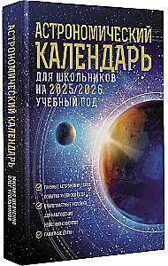 Astronomiczny kalendarz dla uczniów na rok szkolny 2025/2026