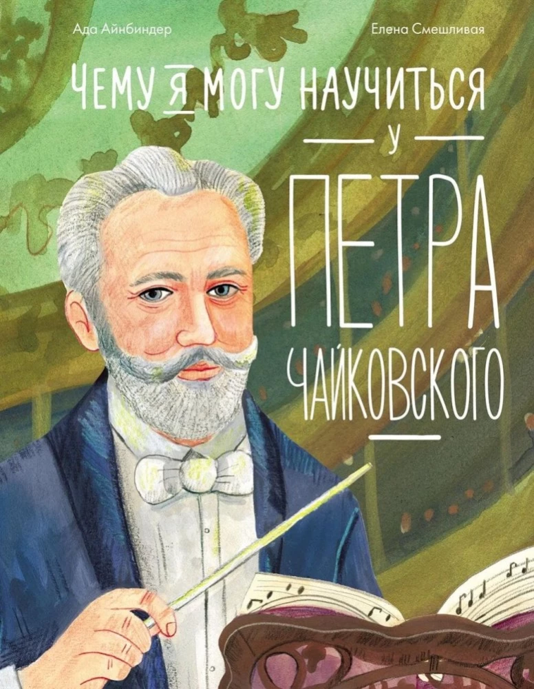 What I Can Learn from Pyotr Tchaikovsky