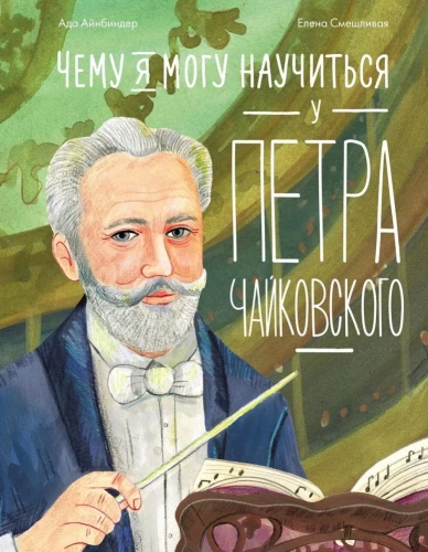 What I Can Learn from Pyotr Tchaikovsky