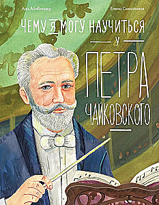 What I Can Learn from Pyotr Tchaikovsky