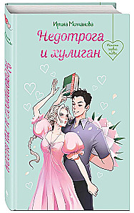 Nedotruša un huligāns