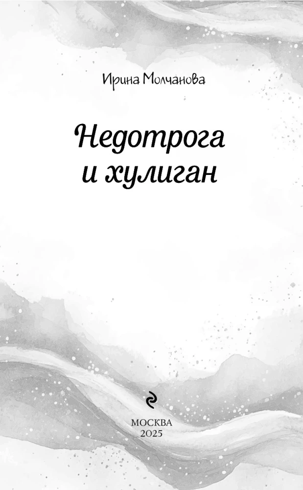 Nedotruša un huligāns