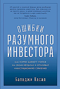 Ошибки разумного инвестора: Как Уоррен Баффетт учился на своих неудачах и оттачивал инвестиционную стратегию