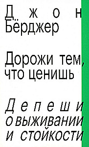 Дорожи тем, что ценишь. Депеши о выживании и стойкости