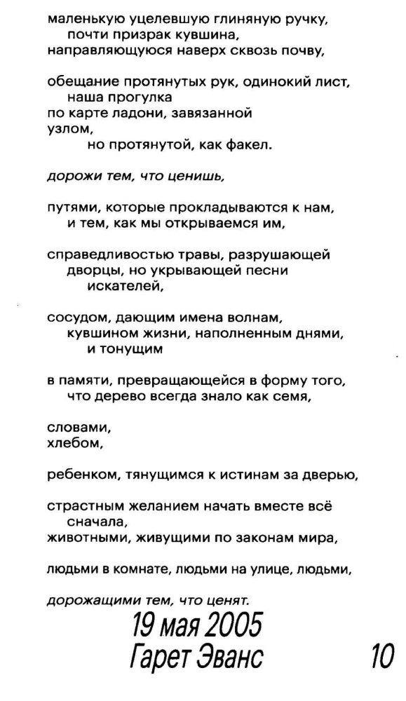 Дорожи тем, что ценишь. Депеши о выживании и стойкости