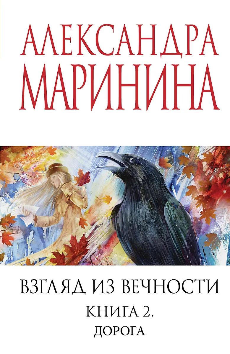 Взгляд из вечности. Книга 2. Дорога