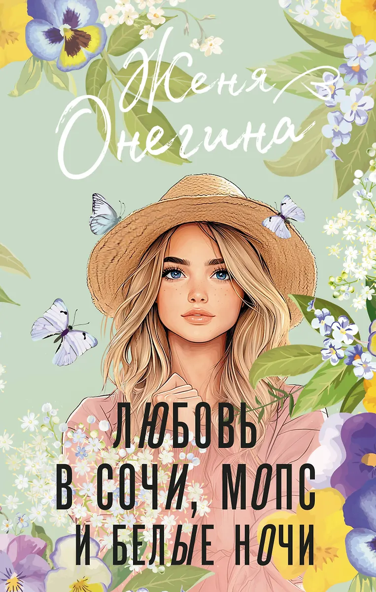 Mīlestība Sočos, mopss un baltās naktis