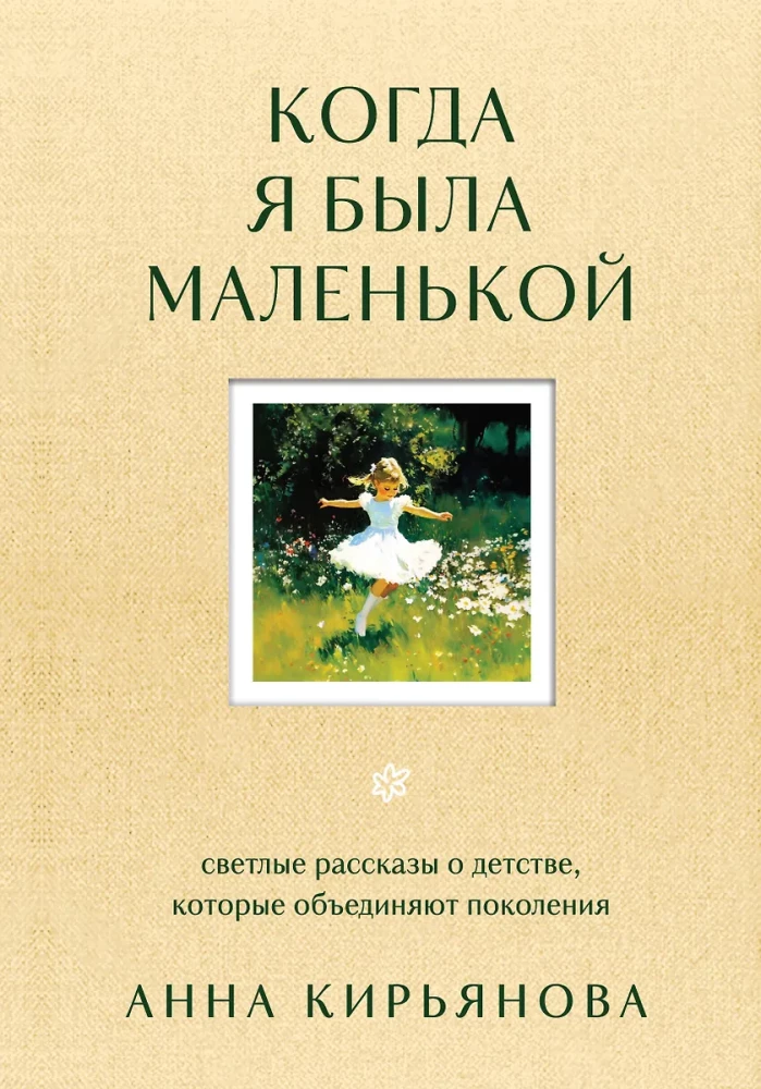 When I Was Little. Bright Stories About Childhood That Unite Generations