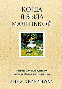 When I Was Little. Bright Stories About Childhood That Unite Generations