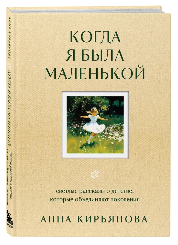 When I Was Little. Bright Stories About Childhood That Unite Generations