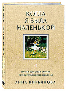 When I Was Little. Bright Stories About Childhood That Unite Generations