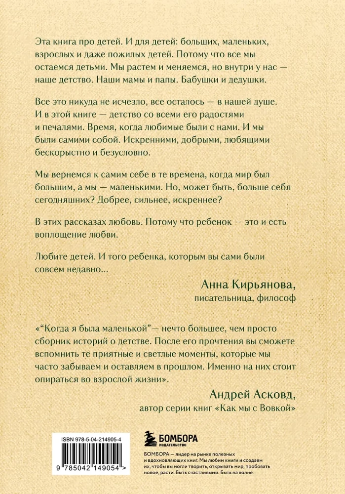 Kai buvau maža. Šviesūs pasakojimai apie vaikystę, kurie sujungia kartas