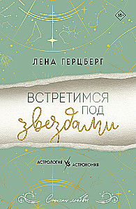 Встретимся под звездами
