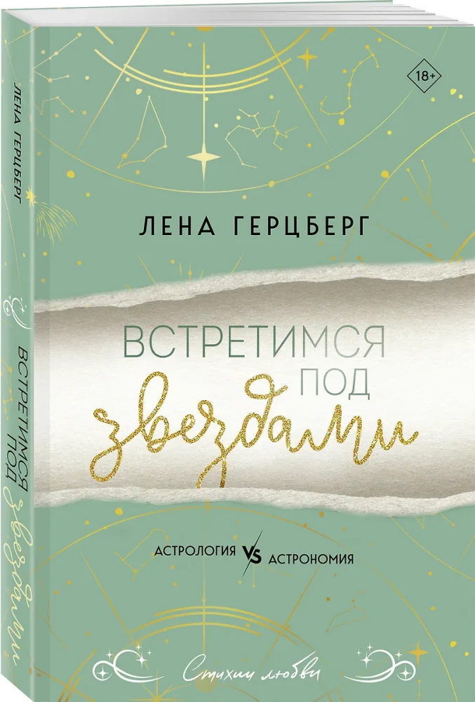 Встретимся под звездами