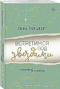 Встретимся под звездами