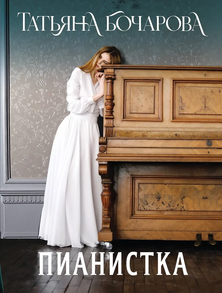 The Pianist