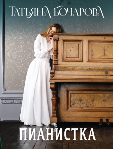 The Pianist