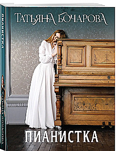 The Pianist