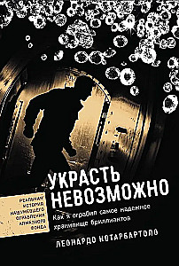 Украсть невозможно: Как я ограбил самое надежное хранилище бриллиантов