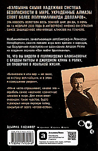 Украсть невозможно: Как я ограбил самое надежное хранилище бриллиантов