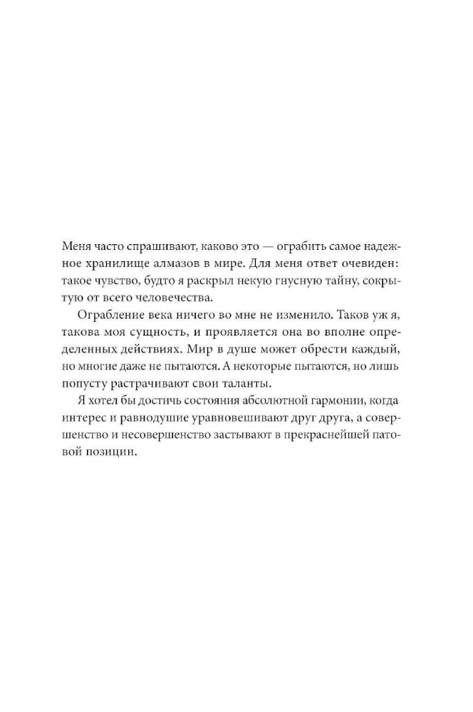 Украсть невозможно: Как я ограбил самое надежное хранилище бриллиантов