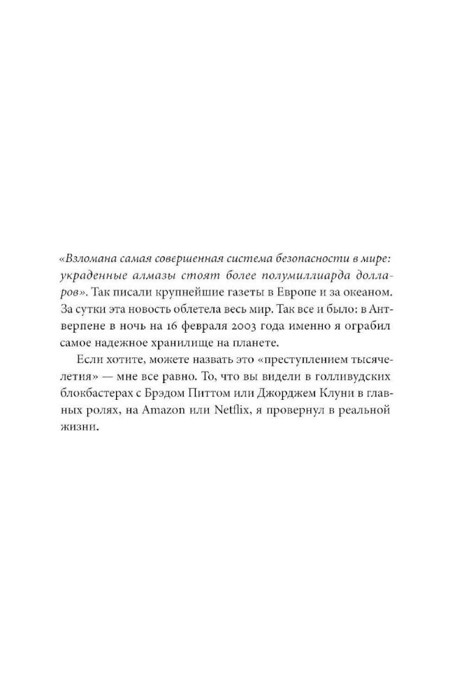 Украсть невозможно: Как я ограбил самое надежное хранилище бриллиантов