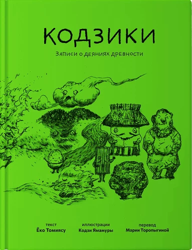 Kodźiki. Zapisy o dziełach starożytności