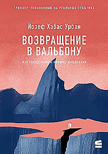 Возвращение в Вальбону