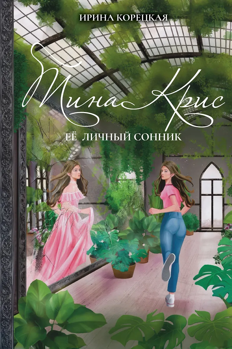 Tina Kris. Ihr persönliches Traumbuch