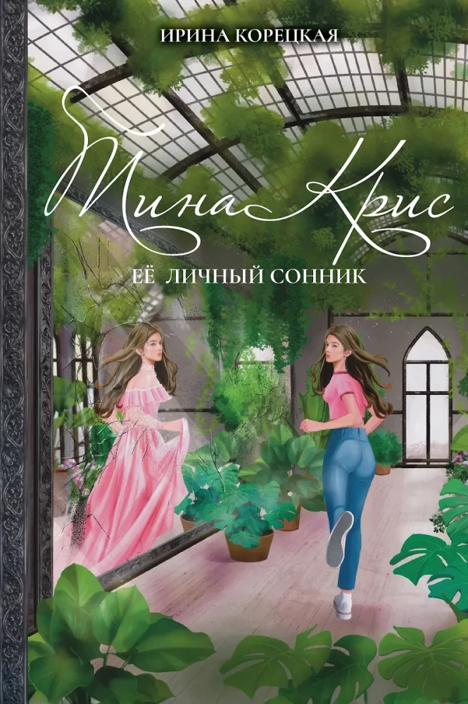 Tina Kris. Her Personal Dream Book