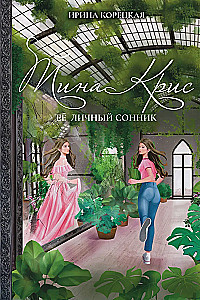 Tina Kris. Her Personal Dream Book