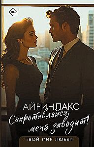 Сопротивляйся, меня заводит!
