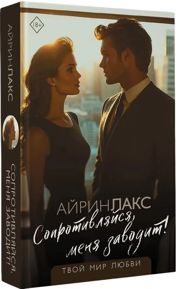 Сопротивляйся, меня заводит!