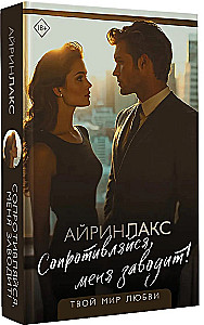 Сопротивляйся, меня заводит!